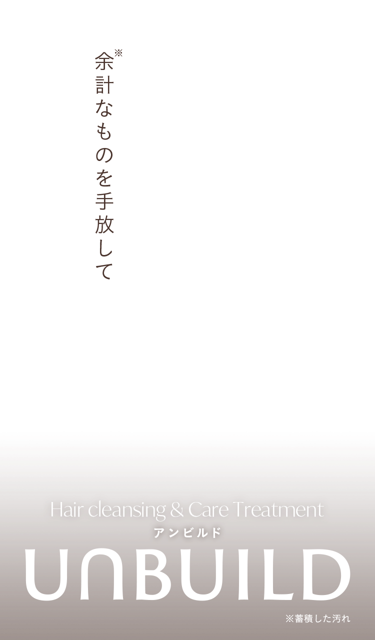 余計なものを手放して