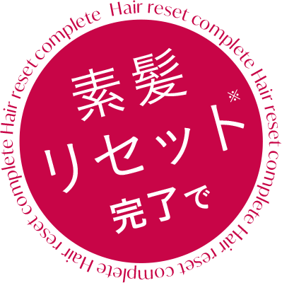 毛髪リセット完了で