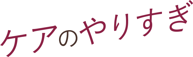 ケアのやりすぎ