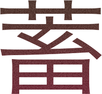 蓄