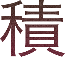 積