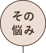 その悩み