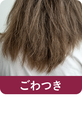 【ごわつき】スタイリングがやりづらい