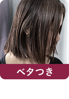 【ベタつき】セットが崩れやすい