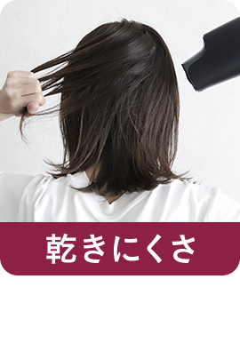 【乾きにくさ】ドライヤーに時間がかかりストレス