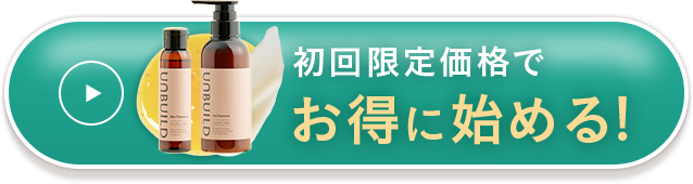 初回限定価格でお得にはじめる！