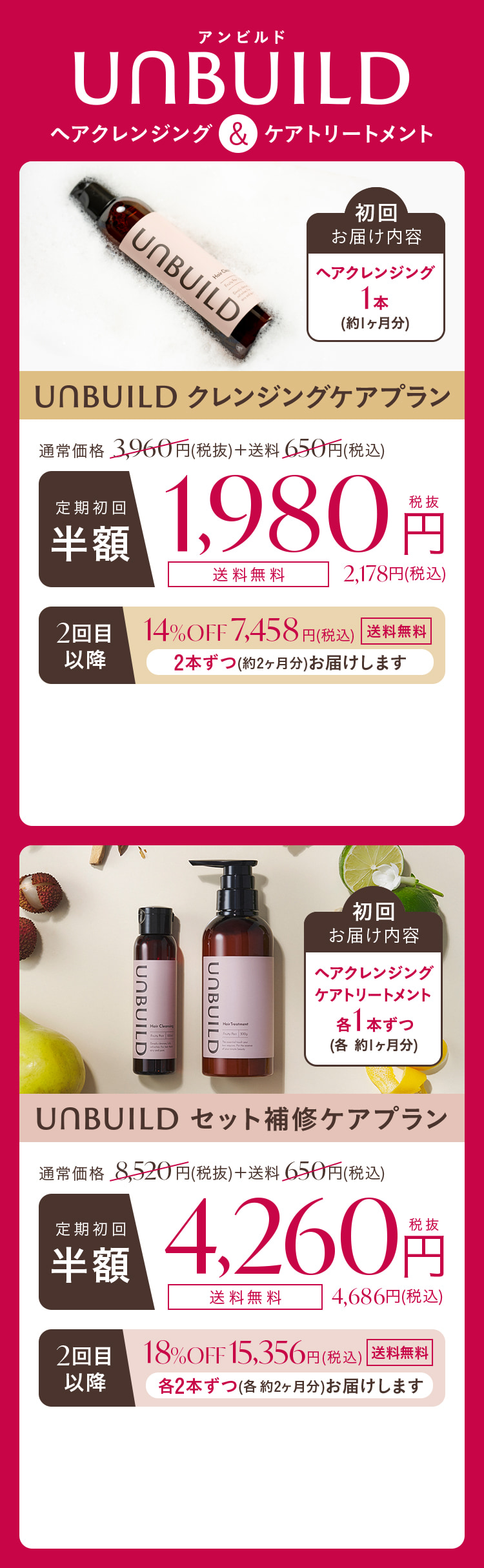 UNBUILD クレンジングケアプラン 定期初回半額 1,980円(税抜) セット補修ケアプラン 定期初回半額 4,260円(税抜)