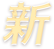 新