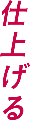 仕上げる