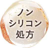 ノンシリコン処方