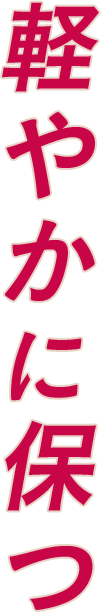 軽やかに保つ