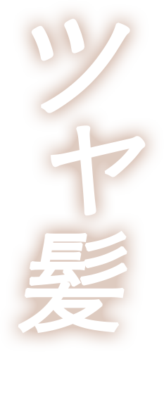 ツヤ髪へ