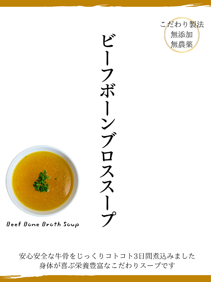 ビーフボーンブロススープ