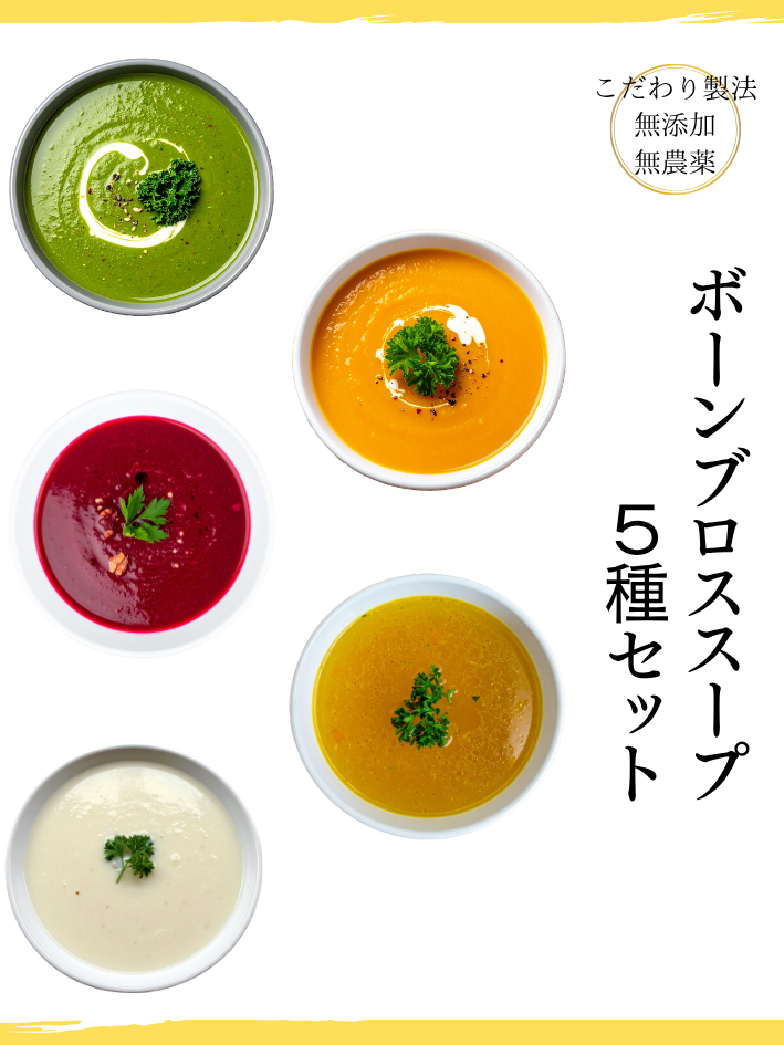 5種ボーンブロススープセット 5種類×1袋