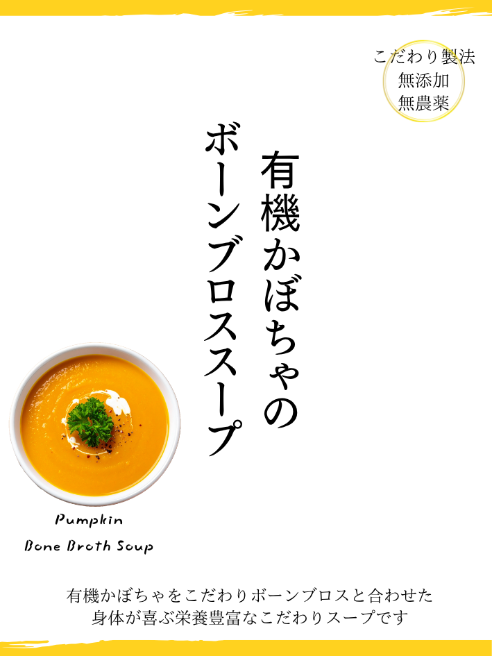 有機かぼちゃのボーンブロススープ