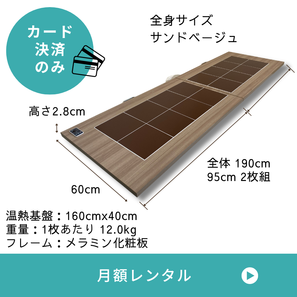 【月額レンタル】陶板浴 TERA-HEATサンドベージュ ＜全身サイズ＞