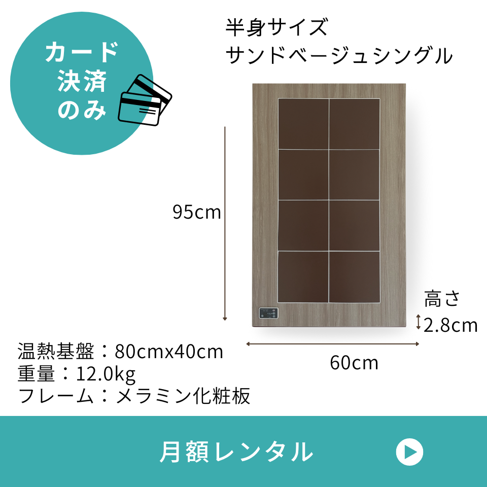 【月額レンタル】陶板浴TERA-HEAT サンドベージュ ＜半身サイズ＞