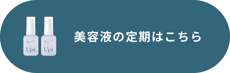美容液の定期はこちら