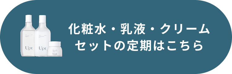 スキンケアの定期はこちら
