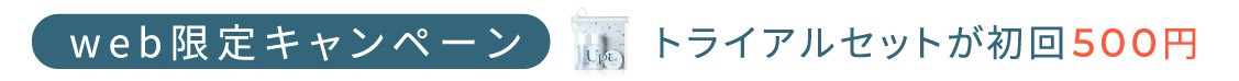 【web限定キャンペーン】トライアルセットが初回500円