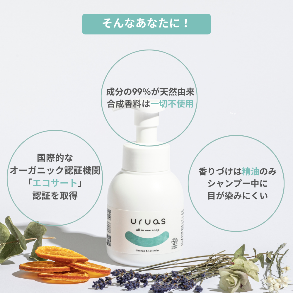 uruas all in one soap【泡タイプの全身用シャンプー】
