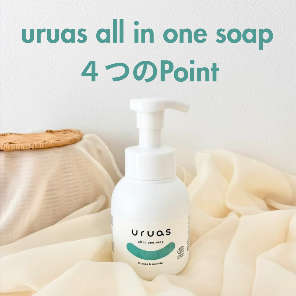 uruas all in one soap【泡タイプの全身用シャンプー】