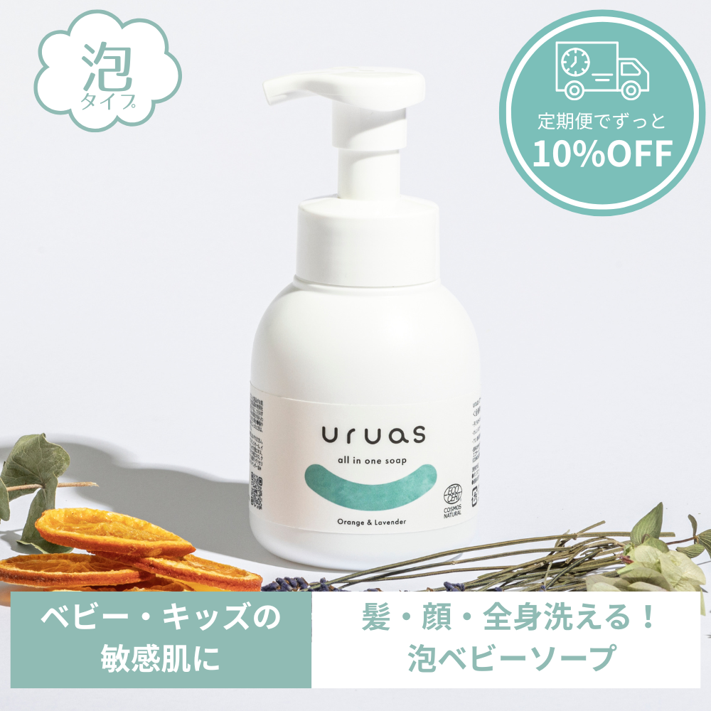 【定期便】uruas all in one soap【泡タイプの全身用シャンプー】