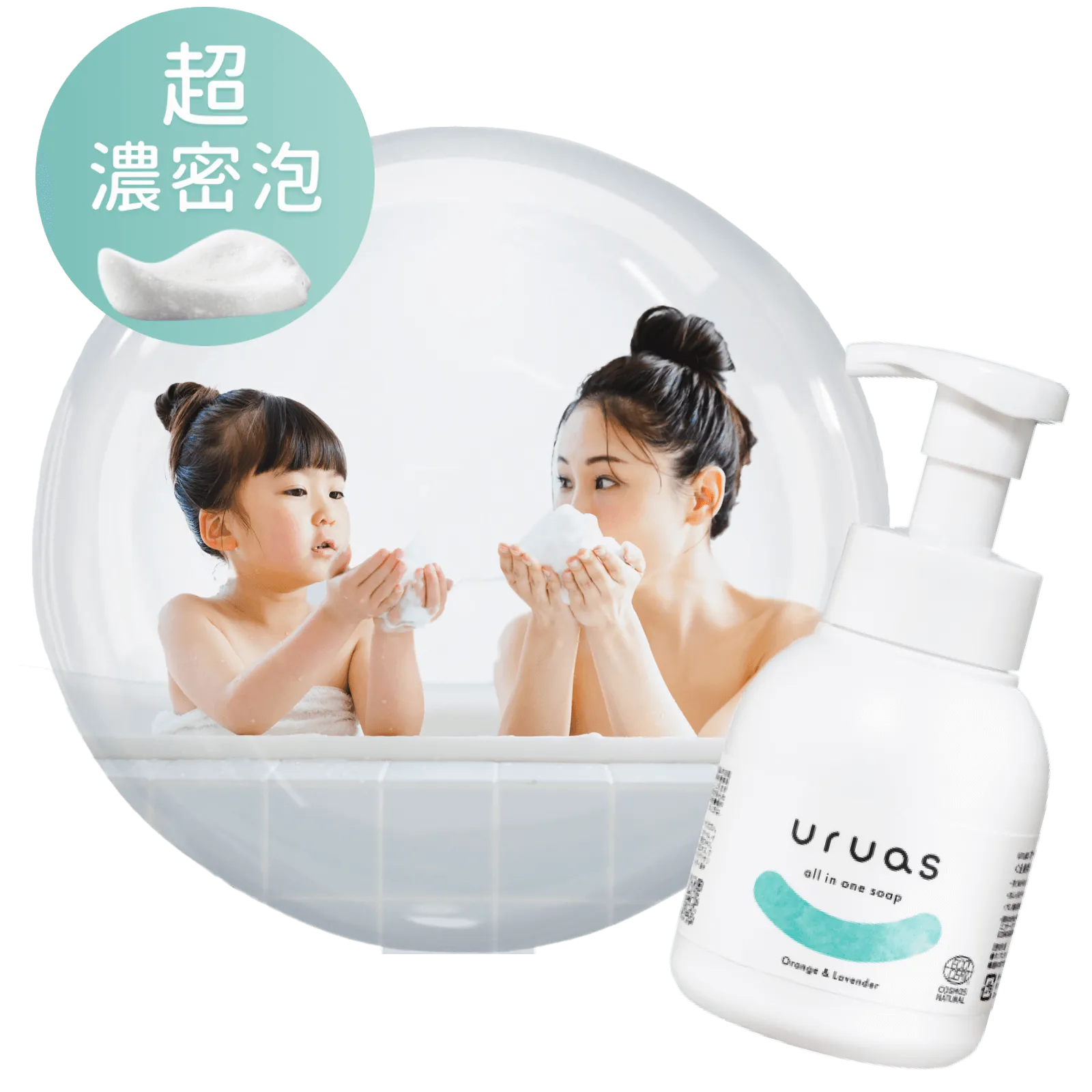 親子が笑顔でバスタイムを楽しむ様子（uruasオールインワンソープ イメージ）