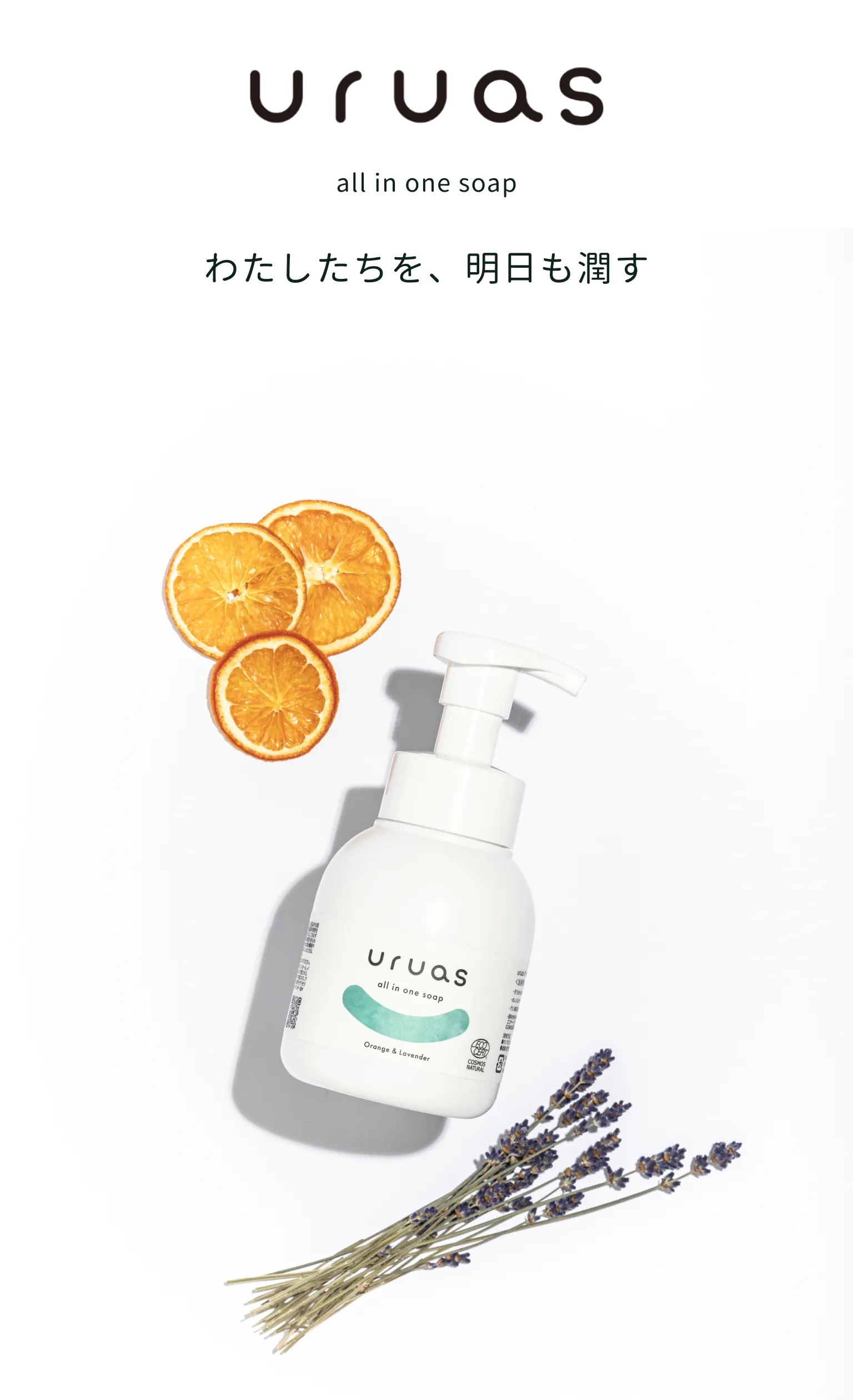 uruasオールインワンソープ わたしたちを、明日も潤す
