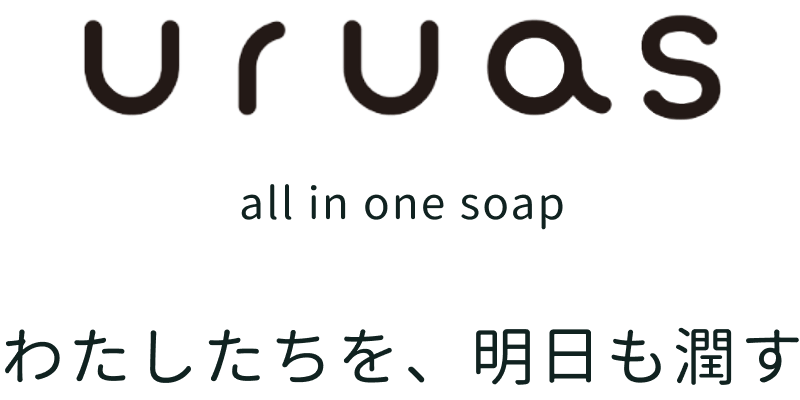 uruasオールインワンソープ わたしたちを、明日も潤す