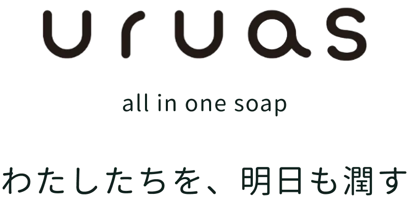 uruasオールインワンソープ わたしたちを、明日も潤す