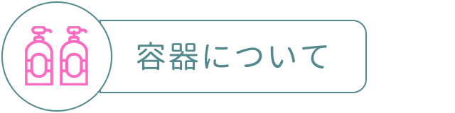 ECOCERT エコサート 容器について