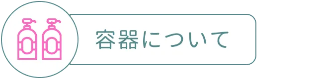 ECOCERT エコサート 容器について