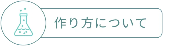 ECOCERT エコサート 作り方について