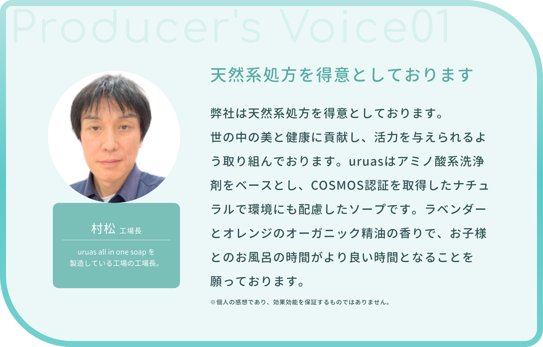 uruasオールインワンソープの生産関係者の声
