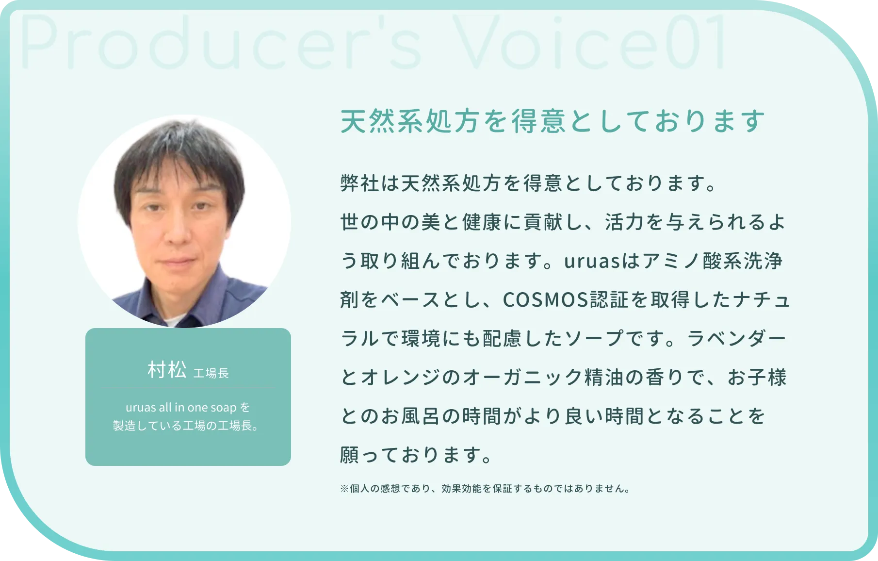 uruasオールインワンソープの生産関係者の声
