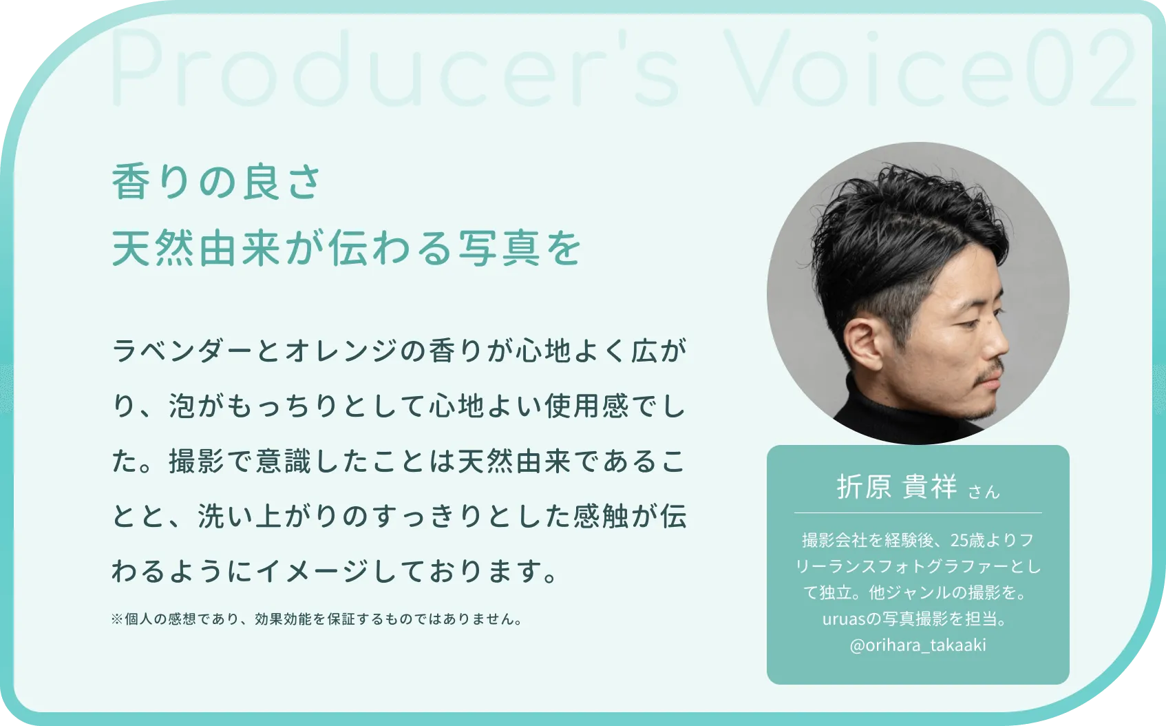 uruasオールインワンソープの生産関係者の声