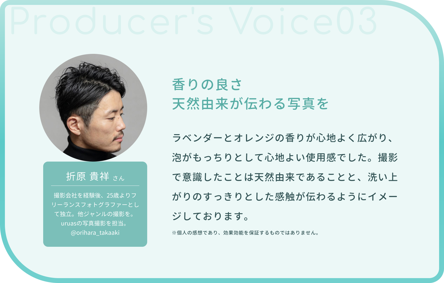 uruasオールインワンソープの生産関係者の声