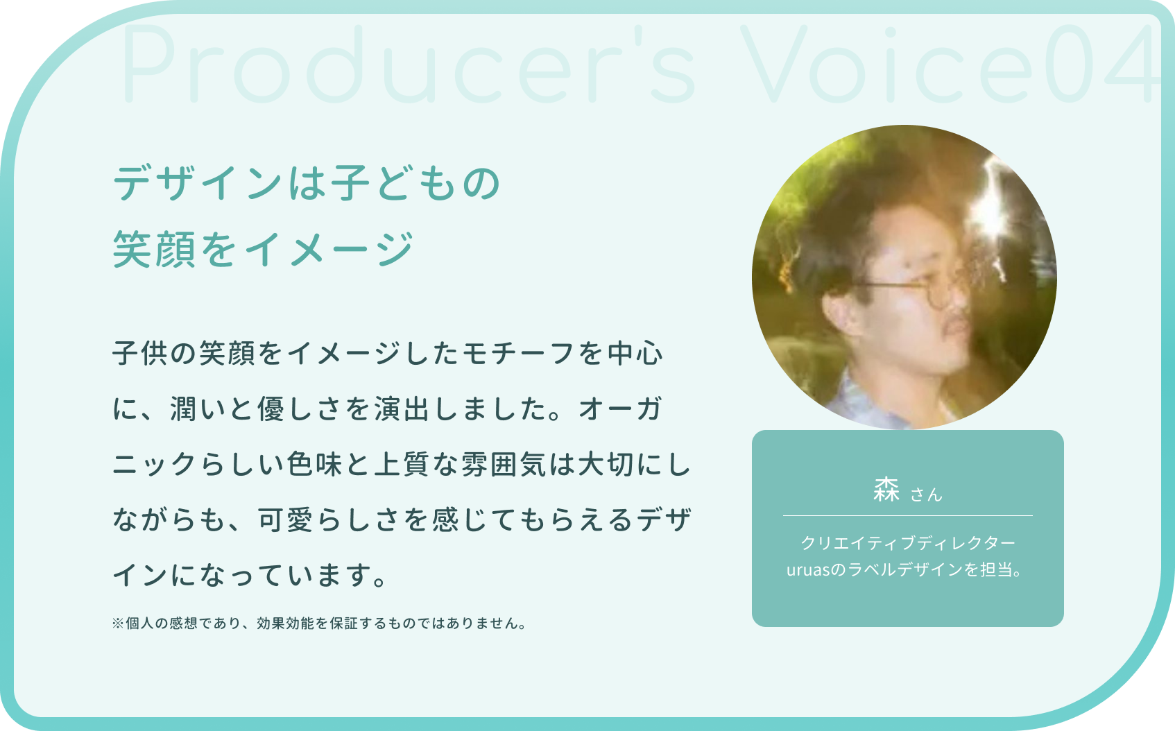 uruasオールインワンソープの生産関係者の声