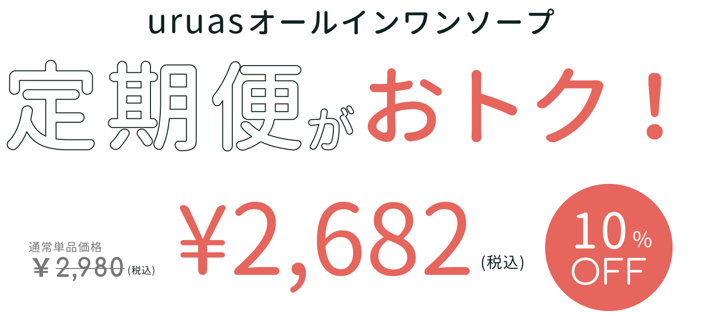 uruasオールインワンソープ 定期便がお得!通常定価2,980円のところ2,680円の10%OFF