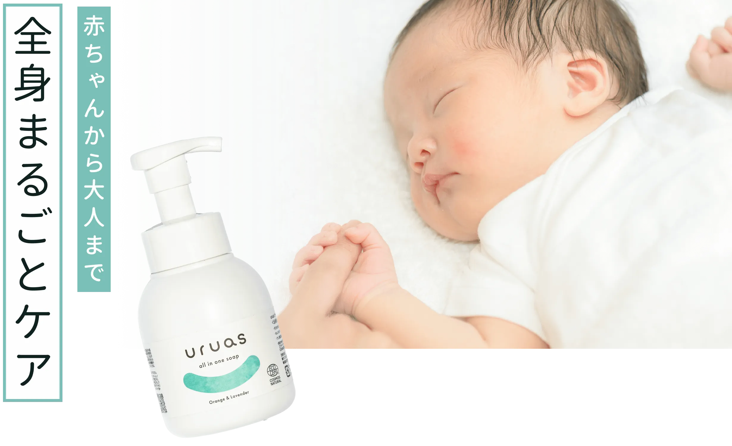 赤ちゃんから大人まで全身まるごとケア
