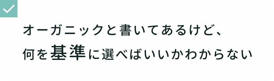 シャワータイムでの悩み オーガニックと書いてあるけど、何を基準に選べばいいかわからない