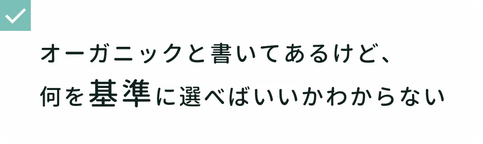シャワータイムでの悩み オーガニックと書いてあるけど、何を基準に選べばいいかわからない