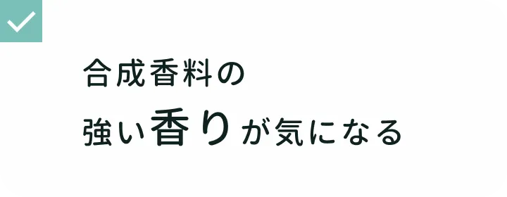 シャワータイムでの悩み 合成香料の強い香りが気になる