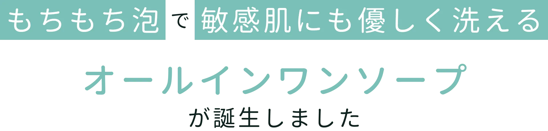 もちもち泡で敏感肌にも優しく洗えるオールインワンソープが誕生しました