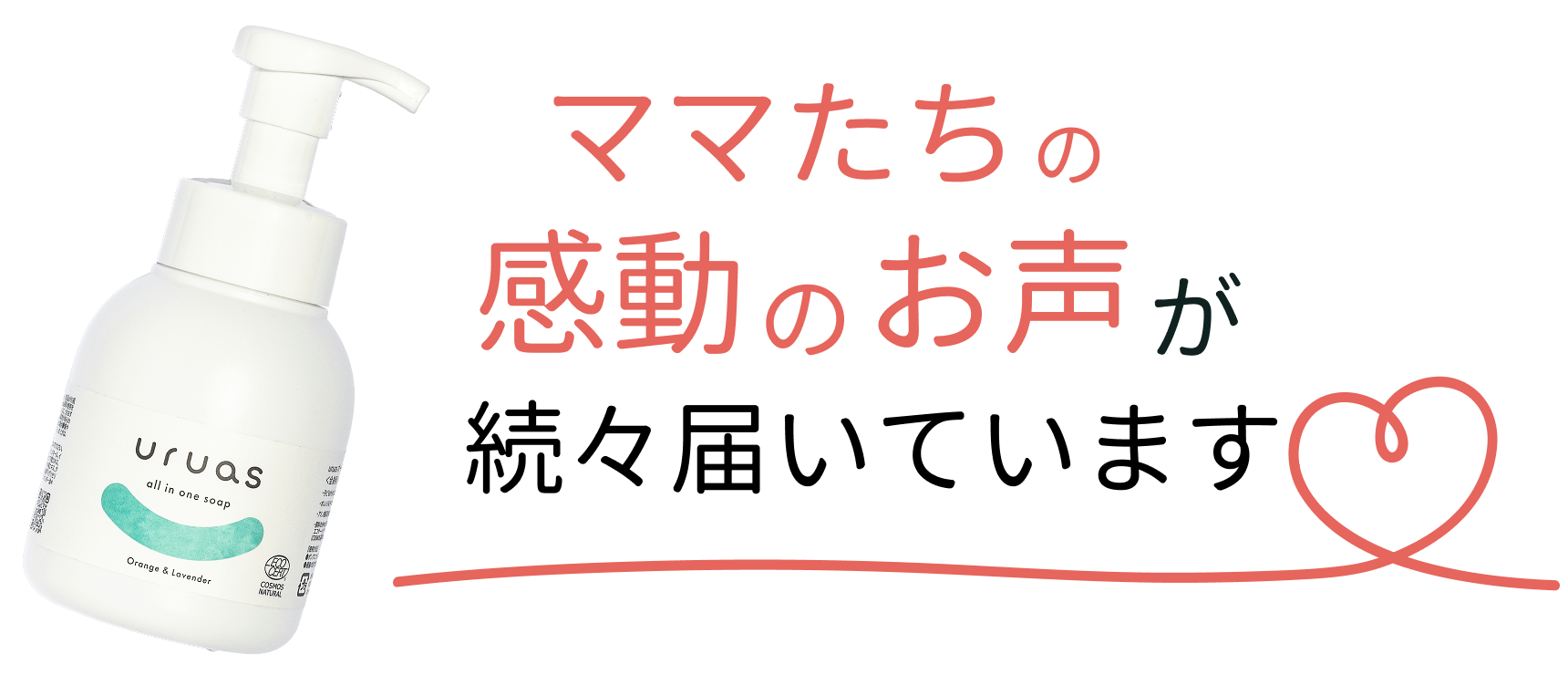 ママたちの感動のお声が続々届いています。（uruasオールインワンソープ利用者の声）
