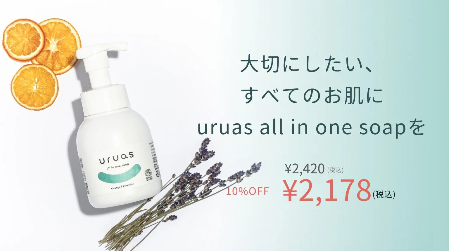 大切にしたい、すべてのお肌uruas all in one soapを 定期便なら10%OFFご購入はこちらから