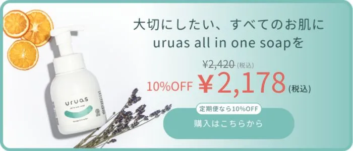 uruasオールインワンソープ uruasの購入はこちら