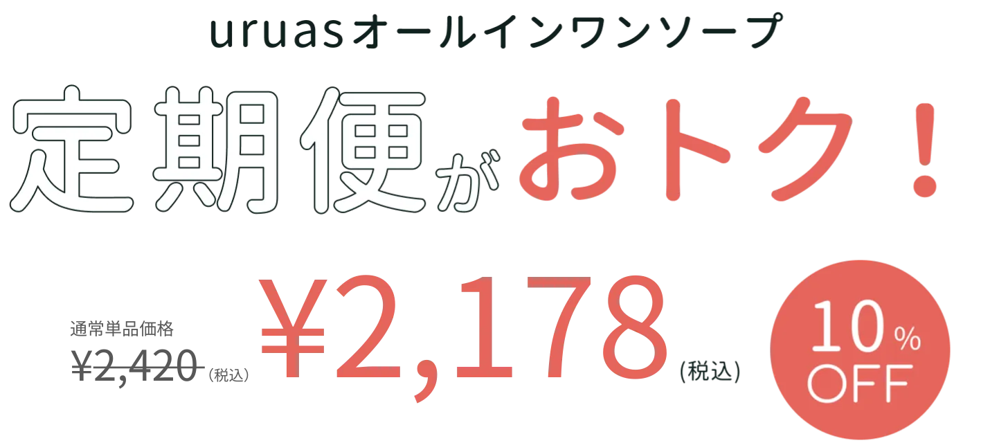 uruasオールインワンソープ 定期便がお得!通常定価2,420円のところ2,680円の10%OFF