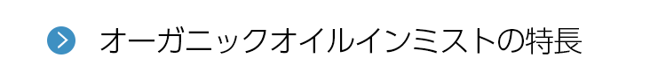 オーガニックオイルインミストの特長